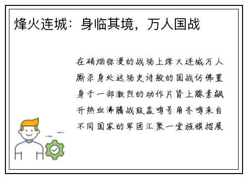 烽火连城：身临其境，万人国战