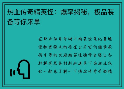 热血传奇精英怪：爆率揭秘，极品装备等你来拿