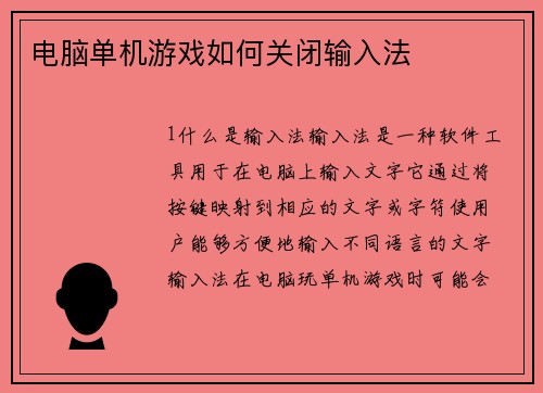 电脑单机游戏如何关闭输入法