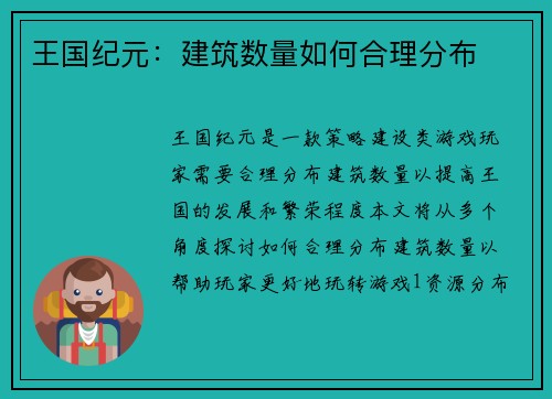 王国纪元：建筑数量如何合理分布