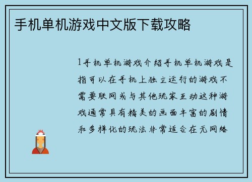 手机单机游戏中文版下载攻略