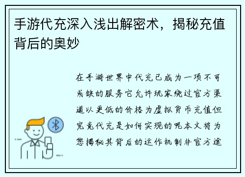 手游代充深入浅出解密术，揭秘充值背后的奥妙