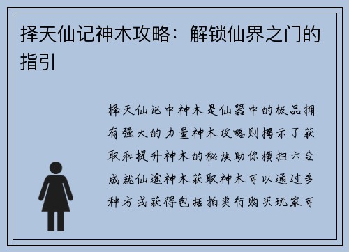 择天仙记神木攻略：解锁仙界之门的指引