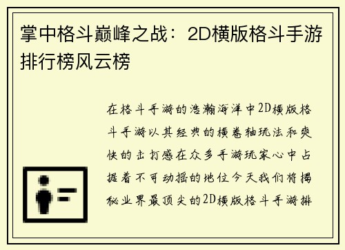 掌中格斗巅峰之战：2D横版格斗手游排行榜风云榜
