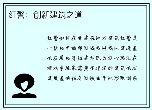 红警：创新建筑之道