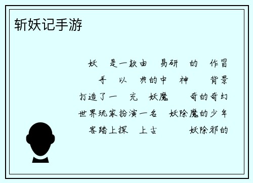 斩妖记手游
