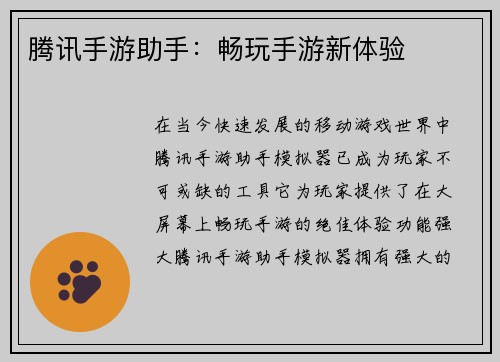 腾讯手游助手：畅玩手游新体验