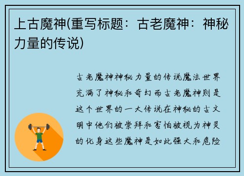 上古魔神(重写标题：古老魔神：神秘力量的传说)