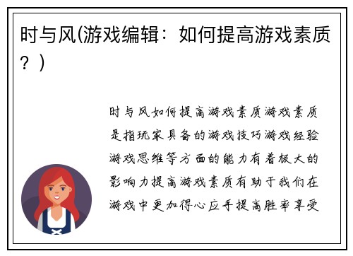 时与风(游戏编辑：如何提高游戏素质？)